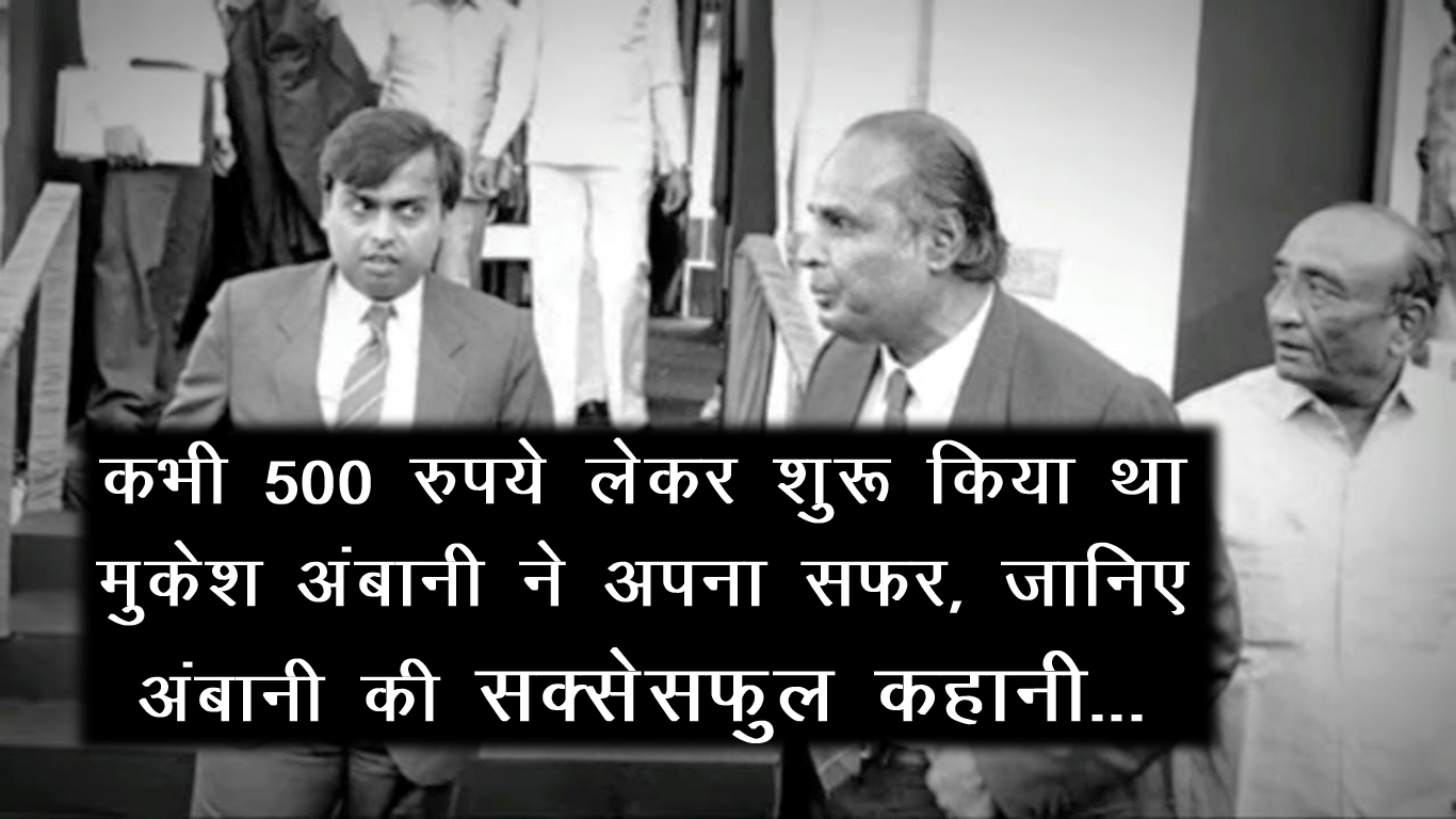 VIDEO : जानिए मुकेश अंबानी के 500 रुपये से 3,80,700 करोड़ रुपये के मालिक बनने की सक्सेसफुल कहानी